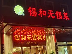 -锡和无锡菜(景丽苑店)