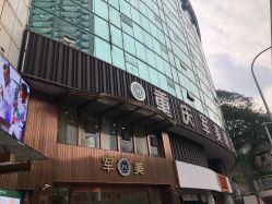 -重庆军美医疗美容医院