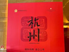 -杭州国际会议中心洲际酒店-原素全日餐厅(解放东路店)