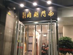 门面-南门涮肉(北洼路店)