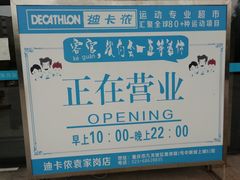 -迪卡侬(袁家岗店)