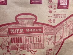 -煲仔皇腊味煲仔饭(经四万达店)
