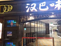 门面-汉巴味德(大悦城店)