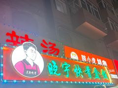 -晓宇盒饭(民安街店)