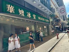 -华嫂冰室(尖沙咀店)