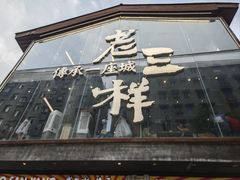 -老三样·旧食新味(万寿宫店)