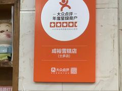 -成裕雪糕店(士多店)
