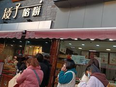 门面-矮子馅饼(大成路店)