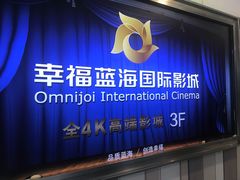 -幸福蓝海国际影城(苏州凤凰店)