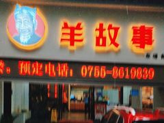 -羊故事·西北融合菜(华侨城店)