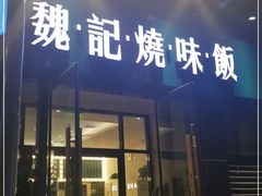 门面-魏记烧味饭