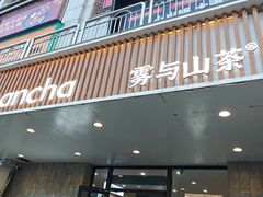 -雾与山茶(大禹城店)