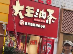 -大王油茶(二厂文创公园店)