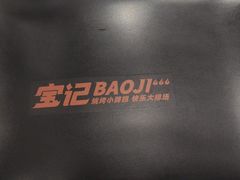 -宝记烧烤·碳锅羊肉·羊蝎子火锅·夜食社(文体路创始店)