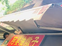-阿婆油墩子(五里桥路188弄小区店)