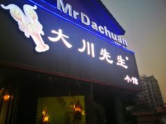 门面-大川先生·小龙虾·川菜(信义坊店)