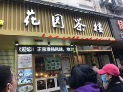 门面-花园茶楼(兴城西路店)