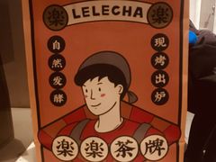 -LELECHA乐乐茶(美罗城店)