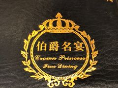 -伯爵名宴