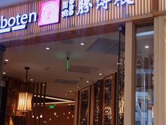 门面-胜博殿日式炸猪排(悠唐店)