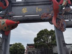 -黎阳老街