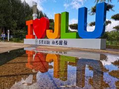 -吉林大学(前卫南区)