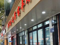 -藏书金记家宝羊肉馆(黄河北路店)