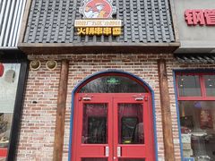 -钢管厂五区小郡肝火锅串串香(清河店)