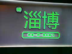 -牧羊村烧烤(淄博总店)