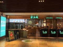 门面-老乡鸡(上海品尊国际中心店)