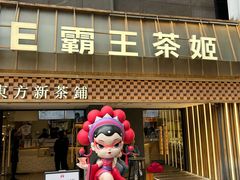 -霸王茶姬(正佳广场店)