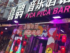 -喜鹊音乐酒馆(西街店)
