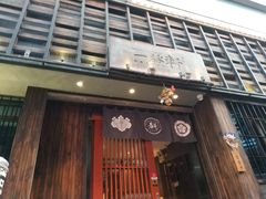 门面-一豚轩·烧鸟·豚骨拉面(五四路店)