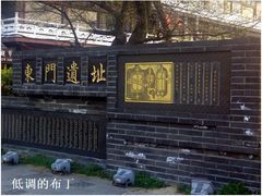 -东关历史文化旅游区-东门遗址