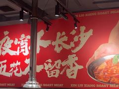 -留香铁板烤肉(解放西路旗舰店)
