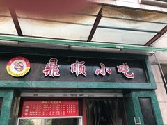 门面-鼎顺小吃(吴山名楼店)