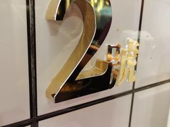-亞婆井·劲抽面食(铂顿城店)