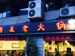 门面-酒友老火锅(渝中店)