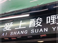 门面-爱上酸嘢