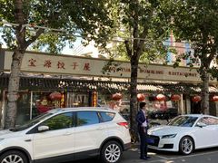 门面-宝源饺子(麦子店街店)