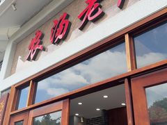 -农汤老店(顺联公园里店)