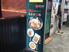 门面-盛天毛血旺非遗美食(观音桥店)