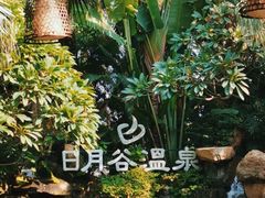 -厦门日月谷温泉渡假村