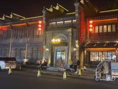 -民国红公馆(老门东店)
