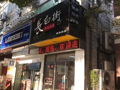 门面-长白街手工水饺(秣陵路店)