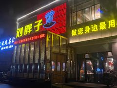 -刘胖子家常菜·蹄花焖藕(富安街店)