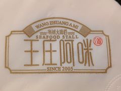-王庄阿咪海鲜大排档(象园店)