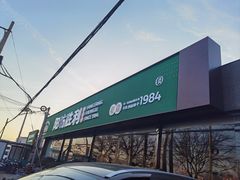 -阳坊胜利涮羊肉(阳坊老店)