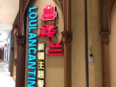 -楼兰新疆主题餐厅(苏州中心店)