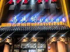 -高玛纳驴肉火烧(一世界店)